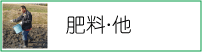 肥料・他