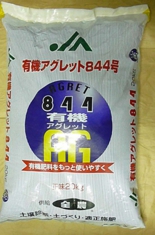 元肥【有機アグレット８４４】