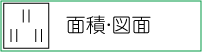 面積・図面