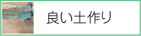 良い土作り