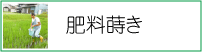 粒状草木加里肥料を蒔く