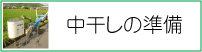 中干しの準備