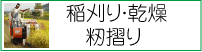 稲刈り・乾燥・籾摺り