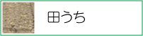 田打ち