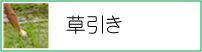 草引き