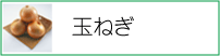 玉ねぎ