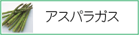 アスパラガス