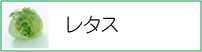 レタス