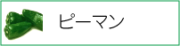 ピーマン