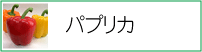 パプリカ