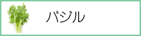 バジル