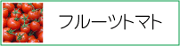フルーツトマト