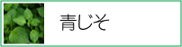 青じそ