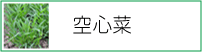  空心菜