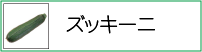ズッキーニ