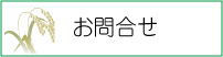 お問合せ