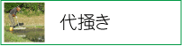 代掻き