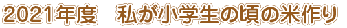 2021私が小学生の頃の米作り